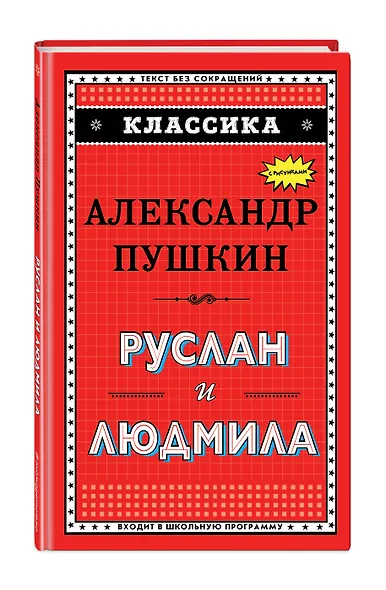 Руслан и Людмила (ил. А. Власовой) - фото 3