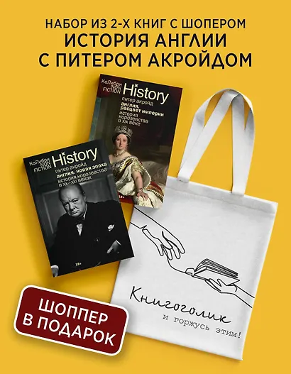 История Англии с Питером Акройдом. Сборный комплект из 2-х книг с шоппером - фото 2