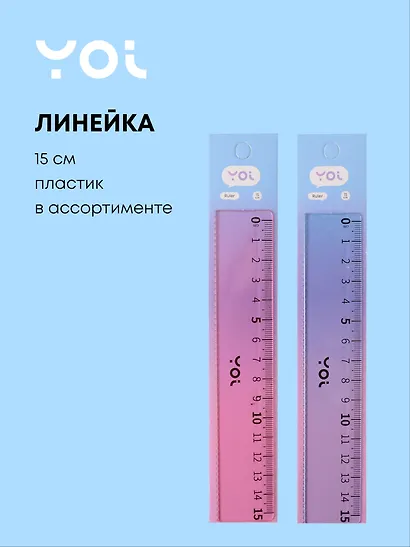 Линейка 15 см «Pastel», Yoi, в ассортименте - фото 1