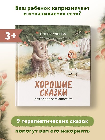 Хорошие сказки для здорового аппетита - фото 7