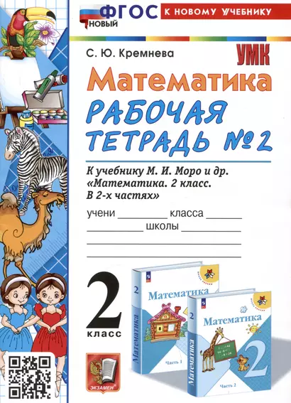 Математика. 2 класс. Рабочая тетрадь №2. К учебнику М.И. Моро и др. "Математика. 2 класс. В 2-х частях. Часть 2" - фото 1