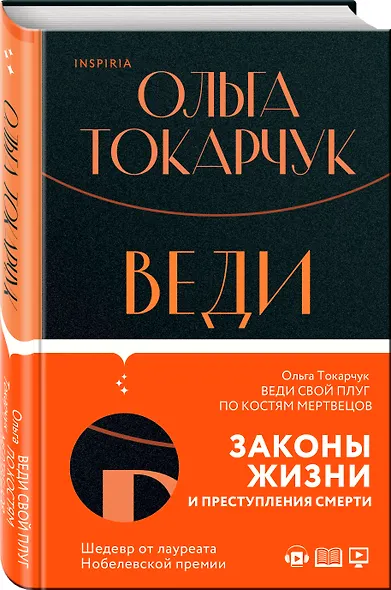 Веди свой плуг по костям мертвецов - фото 3