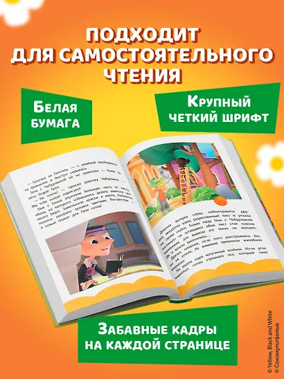 Чебурашка. Бюро Добрых Дел - фото 9