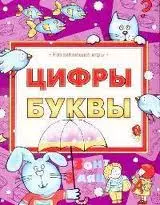 Развивающие игры. Цифры.Буквы - фото 1