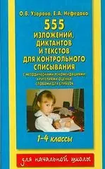 АКМ.555 излож.,дикт.и текстов д/контр.списыв.1-4кл - фото 1