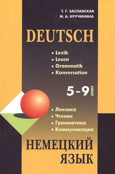 Немецкий язык. Грамматика, лексика, чтение, коммуникация: Учебное пособие / 5-9 классы - фото 1