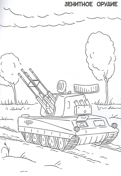 РАСКРАСКА ТОЛЬКО ДЛЯ МАЛЬЧИКОВ. ВОЕННАЯ ТЕХНИКА - фото 4