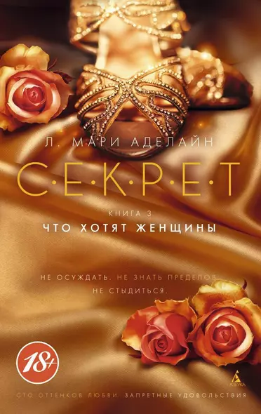 С.Е.К.Р.Е.Т. Книга 3. Что хотят женщины - фото 1