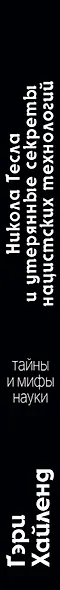 Никола Тесла и утерянные секреты нацистских технологий - фото 5
