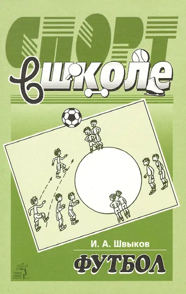 Спорт в школе: футбол - фото 1