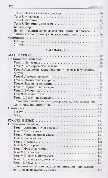 Математика, Русский язык, Окружающий мир. 1-4 классы. Олимпиадные задания - фото 3