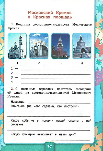 Окружающий мир. 2 класс. Рабочая тетрадь №2. К учебнику А.А. Плешакова "Окружающий мир. 2 класс. В 2-х частях. Часть 2". ФГОС - фото 5