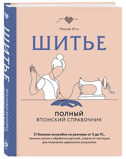 Шитье. Полный японский справочник. 21 базовая выкройка на размеры от S до XL, техники шитья и обработки деталей, советы от мастеров для получения идеального результата - фото 3
