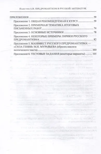 Предромантизм в русской литературе: Истоки, развитие и уроки: учебное пособие - фото 3