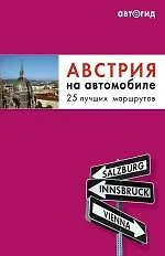 Австрия на автомобиле. 25 лучших маршрутов. - фото 1