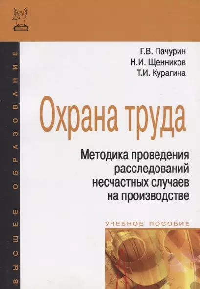 Охрана труда. Методика проведения расследований несчастных случаев на производстве - фото 1