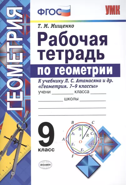 Рабочая тетрадь по геометрии. 9 класс. К учебнику Л.С. Атанасяна и др. Геометрия. 7-9 классы. ФГОС - фото 1