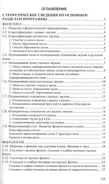 Современный русский язык. Фонетика. Фонология. Графика. Орфография - фото 2