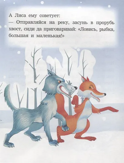 Волк и лиса. Читаем с мамой - фото 3
