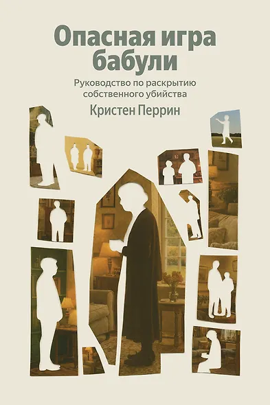 Опасная игра бабули. Руководство по раскрытию собственного убийства - фото 1