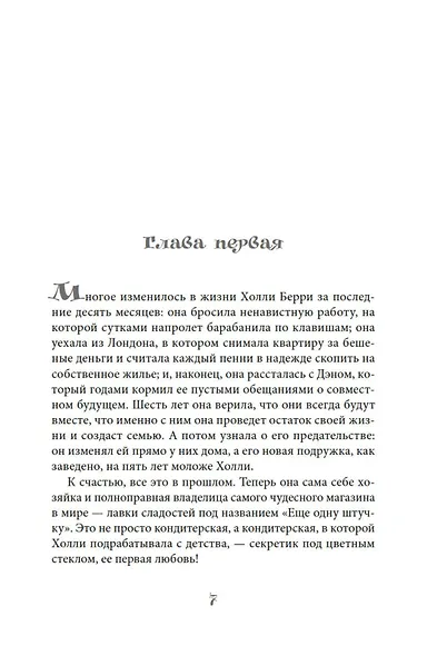 Кондитерская на Хай-стрит: зарождение любви - фото 9
