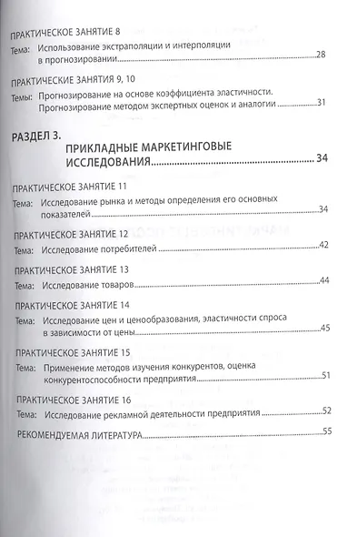 Маркетинговые исследования: Практикум - фото 3