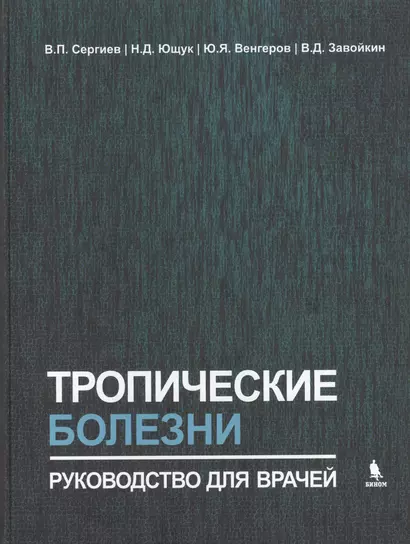 Тропические болезни. Руководство для врачей - фото 1