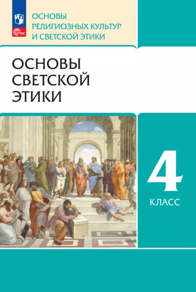 Основы религиозных культур и светской этики. Основы светской этики. 4 класс. Учебное пособие - фото 1