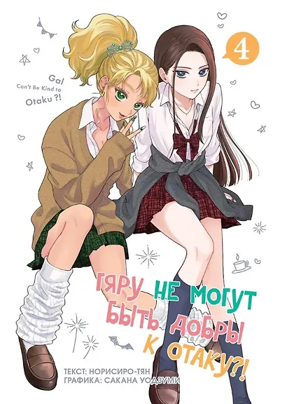 Гяру не могут быть добры к отаку?! Том 4 (Otaku ni Yasashii Gal wa Inai?!) Манга - фото 1