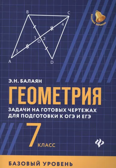 Геометрия: задачи на готовых чертежах для подготовки к ОГЭ и ЕГЭ (базовый уровень): 7 класс - фото 1