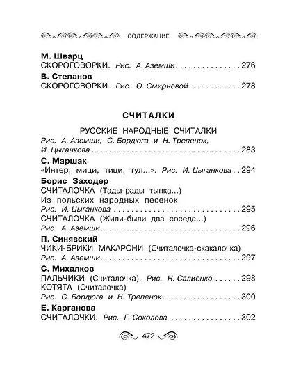 Все-все-все загадки, скороговорки, считалки, потешки, песенки для детей - фото 12