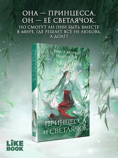 Принцесса и Светлячок - фото 5