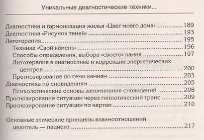 Уникальные диагностические техники для всех органов чувств. Визуальная, контактная, аудиальная, по вкусовым ощущениям, по обонянию, самодиагностика, панорамное видение, яснознания. - фото 8