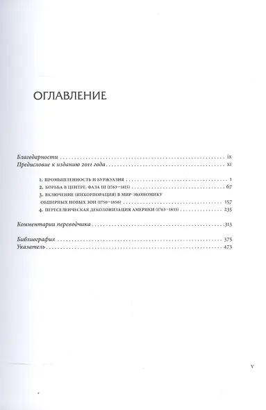 Мир-система Модерна. Том III. Вторая эпоха великой экспансии капиталистического мира-экономики, 1730 - фото 2
