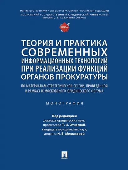 Теория и практика современных информационных технологий при реализации функций органов прокуратуры. Монография - фото 1