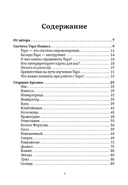 Таро Папюса. Как сделать расклады точными и понимать их значение - фото 2