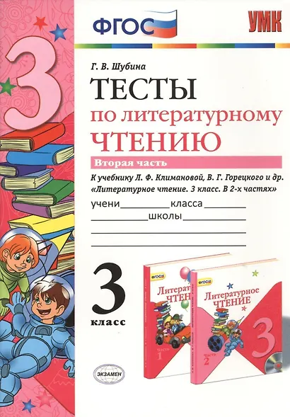 Литературное чтение. 3 класс. Тесты к учебнику Л.Ф. Климановой, В.Г. Горецкого и др. "Литературное чтение. 3 класс. В 2-х частях". В 2-х частях. Часть 2 - фото 1