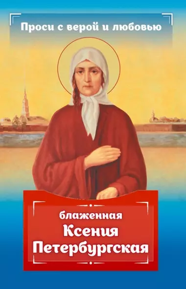 Проси с верой и любовью: блаженная Ксения Петербургская - фото 1