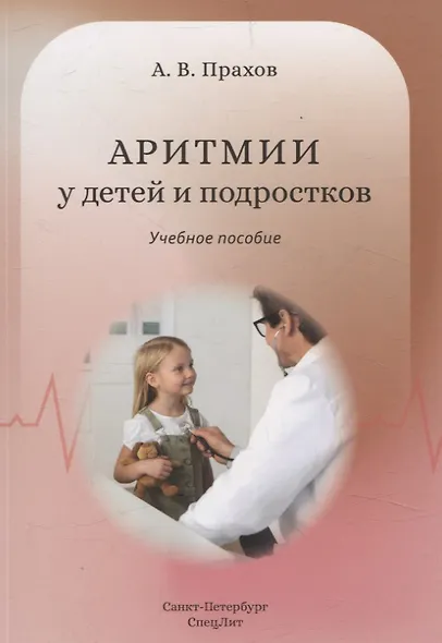 Аритмии сердца у детей и подростков. Учебное пособие - фото 1