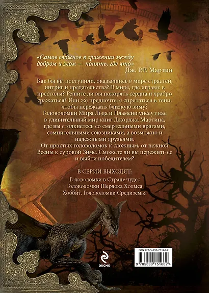 Игра престолов. Головоломки Мира Льда и Пламени - фото 2