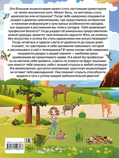 Большая энциклопедия знаний для девочек - фото 2
