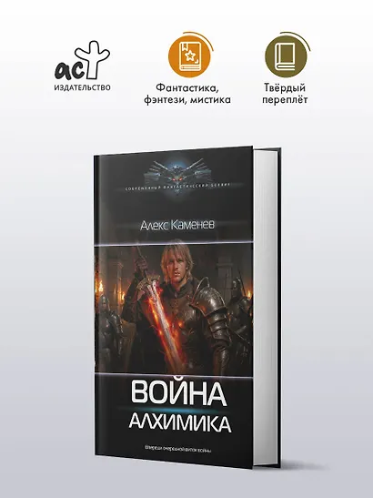 Война Алхимика - фото 3