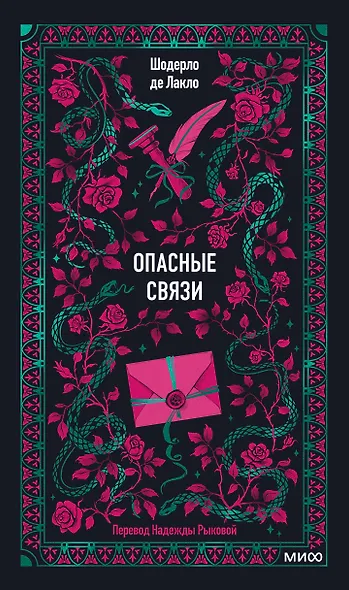 Опасные связи - фото 1