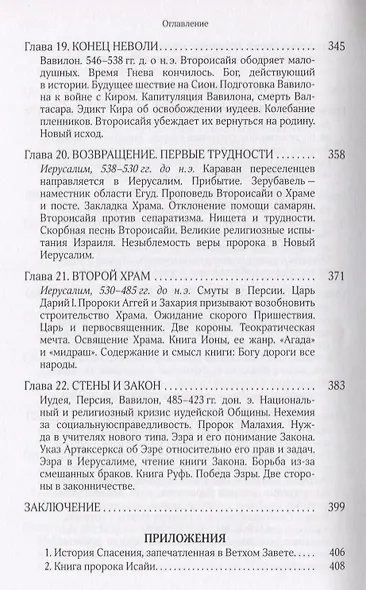 Собрание сочинений Т.6 В поисках Пути Истины и Жизни Кн.5 Вестники Царства Божия (Мень) - фото 6
