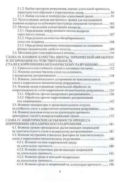 Основы повышения долговечности высокопрочных сталей, эксплуатируемых в водородсодержащих средах. Монография - фото 3