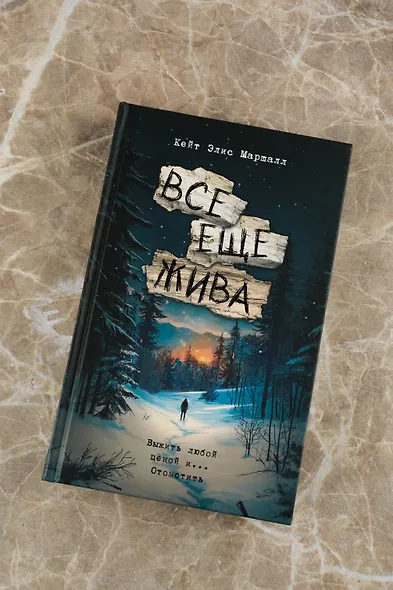 Все еще жива - фото 4