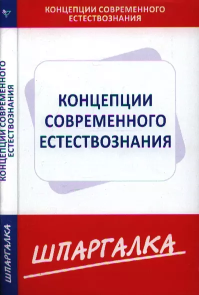 Шпаргалка по концепции современного естествознания - фото 1