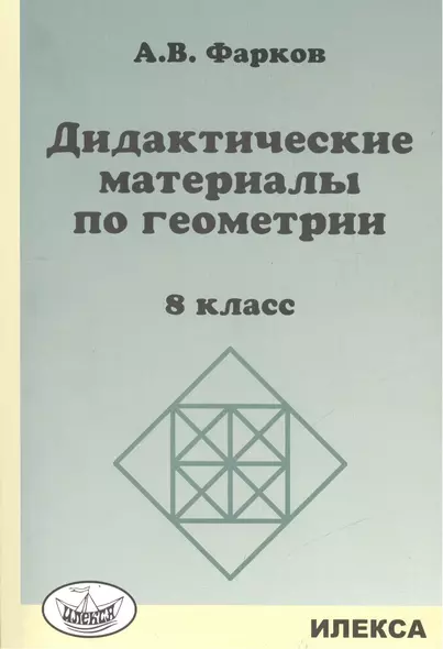 Дидактические материалы по геометрии: 8кл.: к уч.Атанасяна Л.С. Геометрия: 7-9. - фото 1