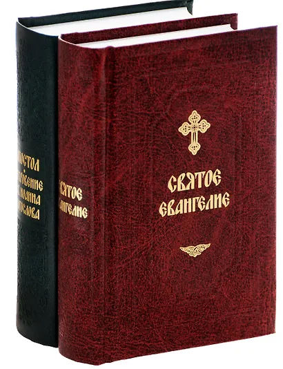 Святое Евангелие (на русском языке) (комплект из 2 книг) - фото 1