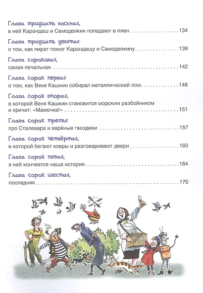 Приключения Карандаша и Самоделкина: правдивая сказка - фото 5